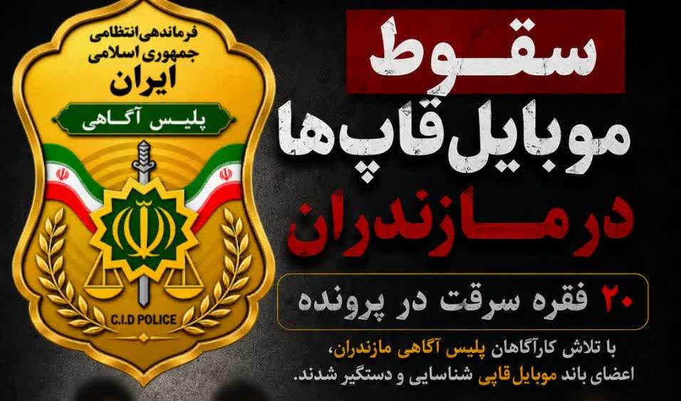 موبایل‌قاپ‌های سریالی در مازندران دستگیر شدند / ۲۰ فقره سرقت در پرونده متهمان